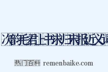 次韵毛君上书求归未报近义词是什么意思的图片